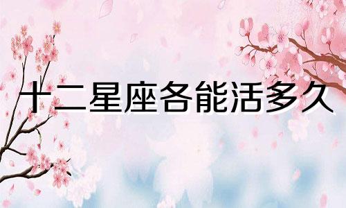 十二星座各能活多久