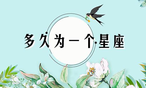 多久为一个星座