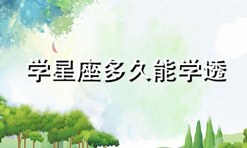 学星座多久能学透