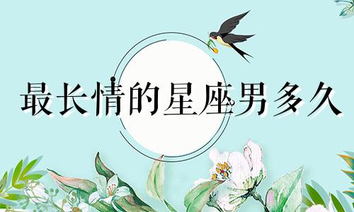 最长情的星座男多久
