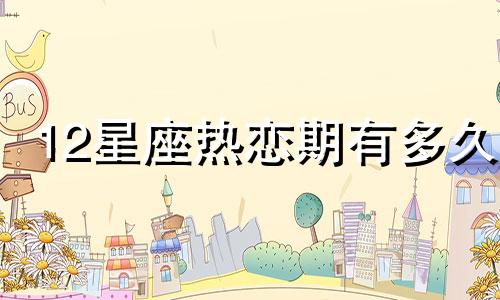 12星座热恋期有多久