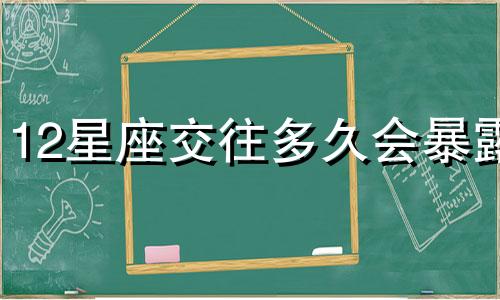 12星座交往多久会暴露