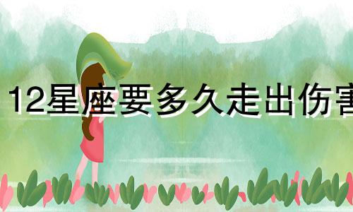 12星座要多久走出伤害