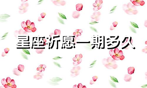 星座祈愿一期多久