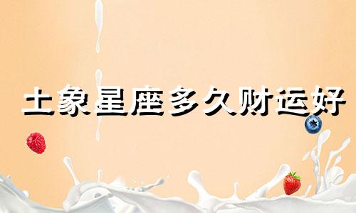 土象星座多久财运好