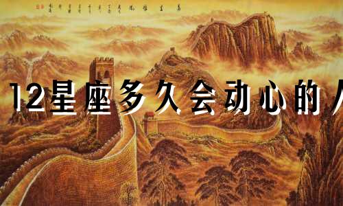 12星座多久会动心的人