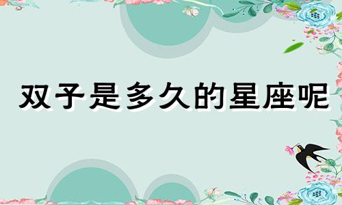 双子是多久的星座呢