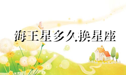 海王星多久换星座
