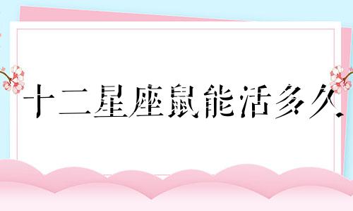 十二星座鼠能活多久