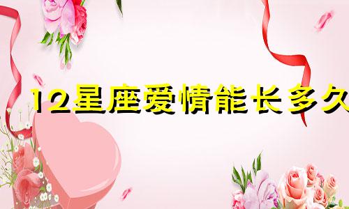 12星座爱情能长多久
