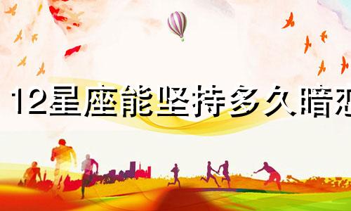 12星座能坚持多久暗恋