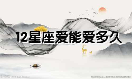 12星座爱能爱多久