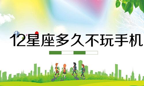 12星座多久不玩手机