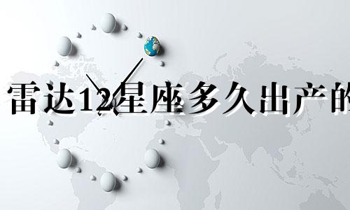 雷达12星座多久出产的