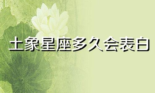 土象星座多久会表白