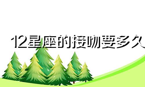 12星座的接吻要多久