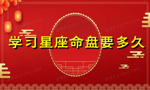 学习星座命盘要多久