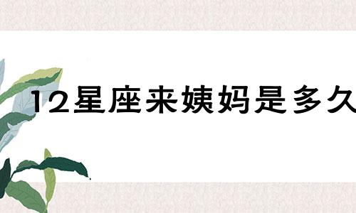 12星座来姨妈是多久