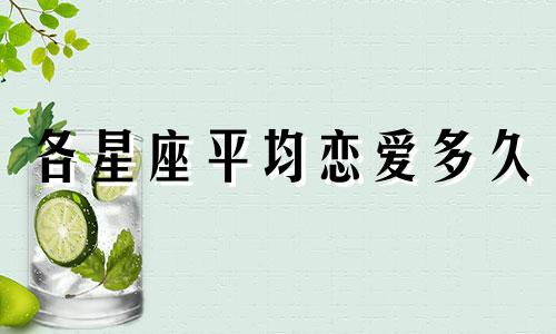 各星座平均恋爱多久