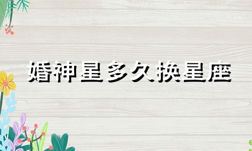 婚神星多久换星座