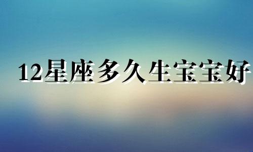 12星座多久生宝宝好