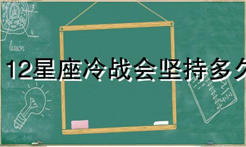 12星座冷战会坚持多久