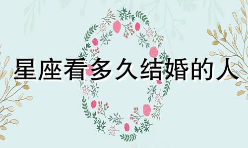 星座看多久结婚的人