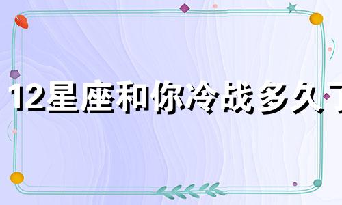 12星座和你冷战多久了