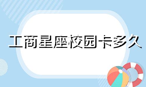 工商星座校园卡多久