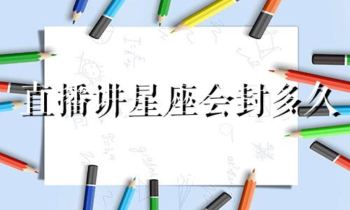 直播讲星座会封多久