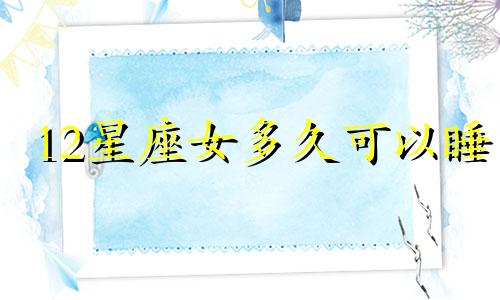 12星座女多久可以睡