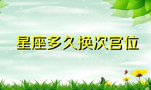 星座多久换次宫位
