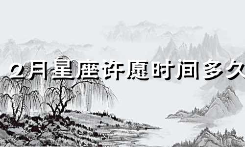 2月星座许愿时间多久