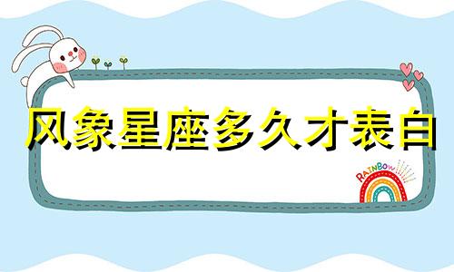 风象星座多久才表白
