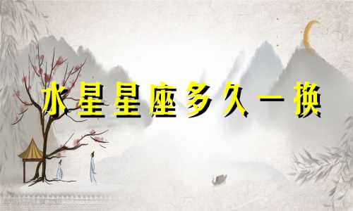 水星星座多久一换