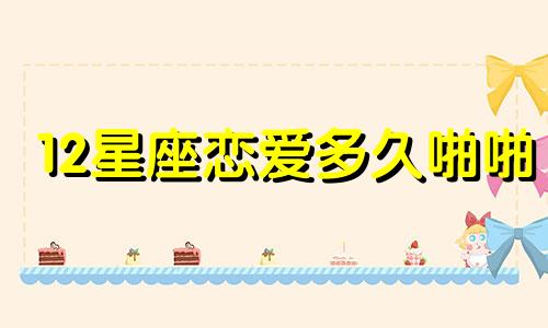 12星座恋爱多久啪啪