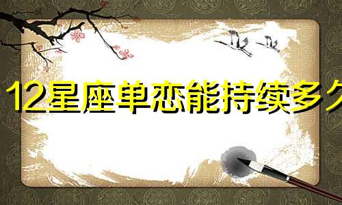 12星座单恋能持续多久