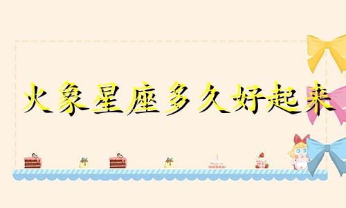 火象星座多久好起来