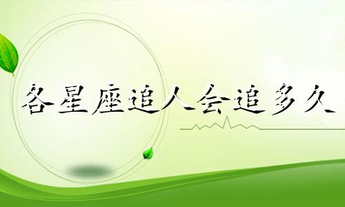 各星座追人会追多久