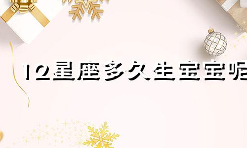 12星座多久生宝宝呢