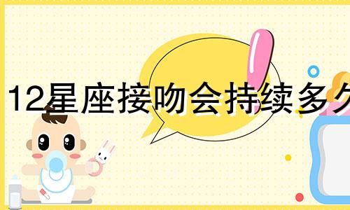 12星座接吻会持续多久