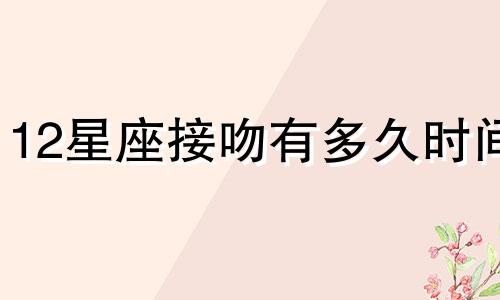 12星座接吻有多久时间