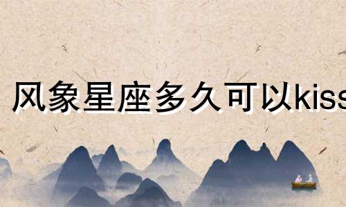 风象星座多久可以kiss