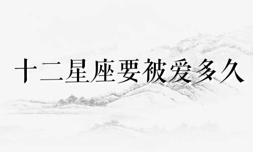 十二星座要被爱多久