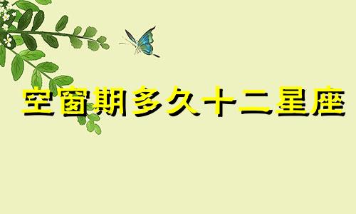 空窗期多久十二星座