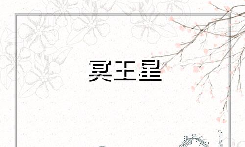 冥王星 多久换星座