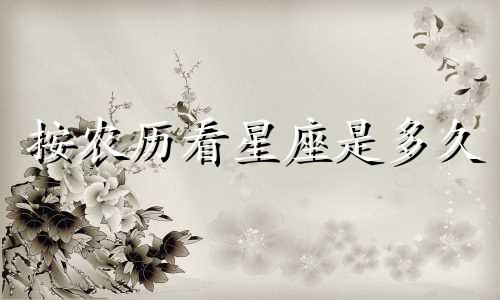 按农历看星座是多久