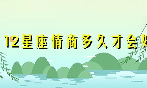 12星座情商多久才会好