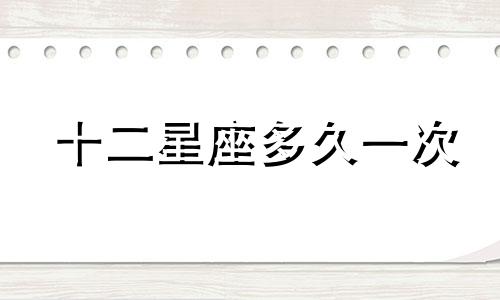 十二星座多久一次