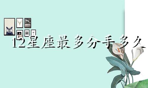 12星座最多分手多久